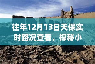 探秘寶藏之旅，12月13日天保實時路況下的獨特小巷小店之旅