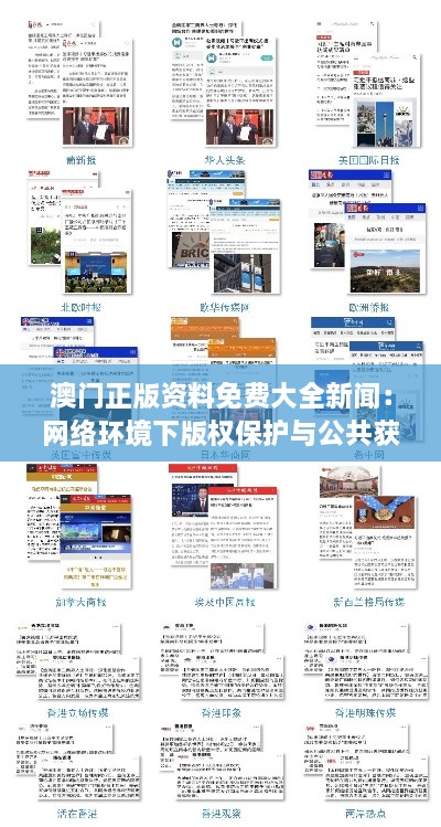 澳門正版資料免費大全新聞：網(wǎng)絡環(huán)境下版權保護與公共獲取的雙贏之道