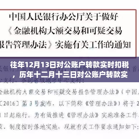 歷年十二月十三日對公賬戶轉款實時扣稅制度，背景、事件與深遠影響的解析與探討