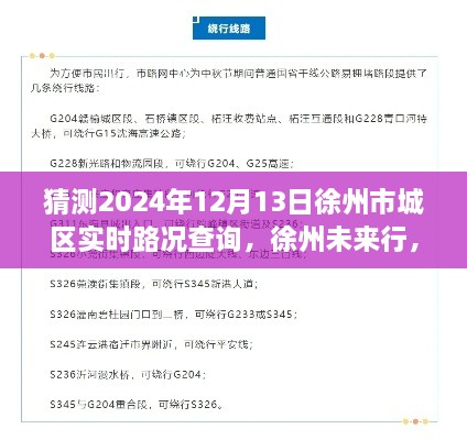 探尋徐州未來行，2024年徐州市城區(qū)實(shí)時(shí)路況查詢脈絡(luò)與意義