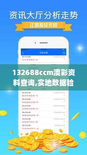 132688ccm澳彩資料查詢,實地數(shù)據(jù)驗證計劃_UHD版4.581