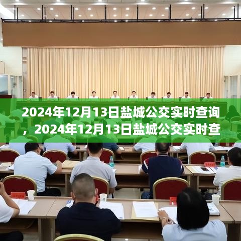 2024年鹽城公交實(shí)時(shí)查詢(xún)，智能選擇，便捷出行