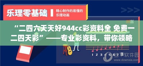 “二四六天天好944cc彩資料全 免費一二四天彩”——專業(yè)彩資料，帶你領(lǐng)略概率學(xué)的魅力