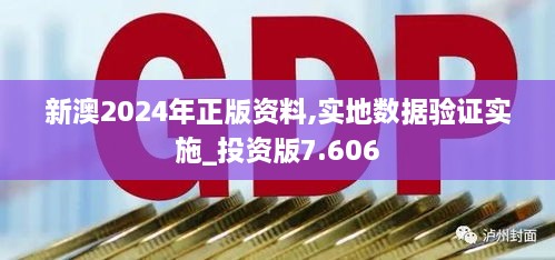 新澳2024年正版資料,實地數(shù)據驗證實施_投資版7.606