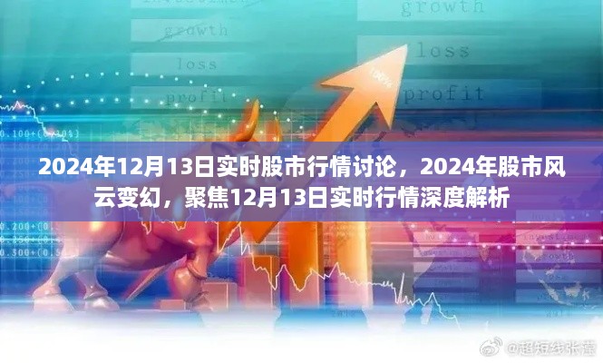 聚焦股市風云變幻，深度解析2024年12月13日實時股市行情