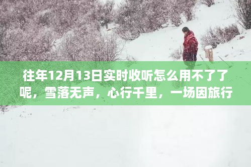 雪落無聲的心靈重生之旅，為何往年實(shí)時收聽功能失效？