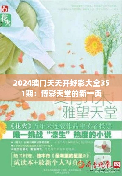 2024澳門天天開(kāi)好彩大全351期：博彩天堂的新一頁(yè)