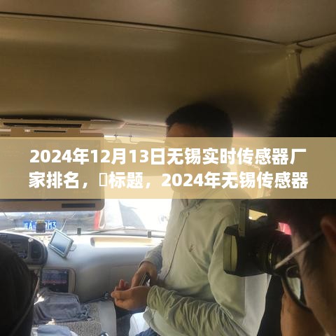 啟程探尋心靈靜謐之地，2024年無錫傳感器廠家排名之旅！