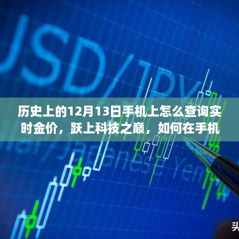 12月13日實時金價查詢指南，掌握科技之巔，手機上實時掌握金價動態(tài)，鑄就自信成就之路