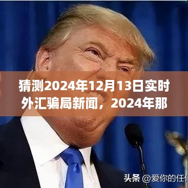 揭秘2024年外匯市場風(fēng)云變幻，揭秘騙局與友情故事的新篇章