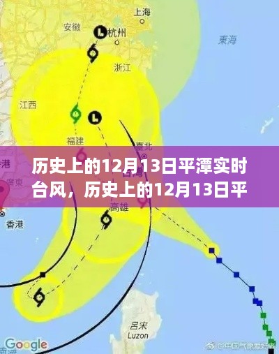 歷史上的12月13日平潭實(shí)時(shí)臺(tái)風(fēng)深度解析與案例分析