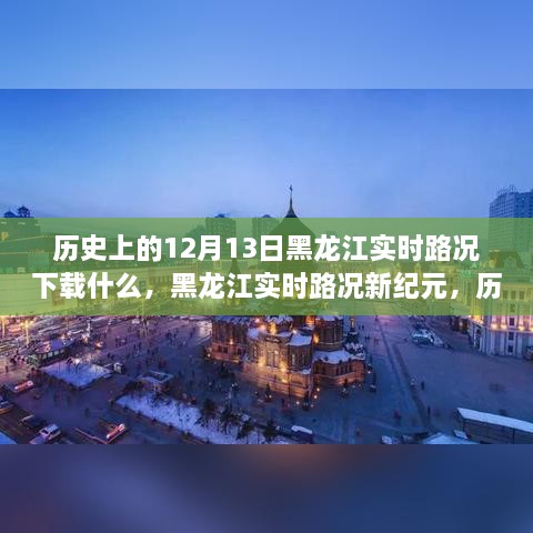 黑龍江實時路況重塑智能出行體驗，歷史視角下的12月13日與APP新紀元下載回顧