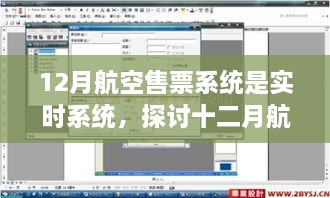 實(shí)時(shí)航空售票系統(tǒng)，探討十二月航空售票系統(tǒng)實(shí)時(shí)性的優(yōu)劣影響及觀點(diǎn)分析