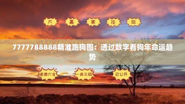 7777788888精準(zhǔn)跑狗圖：透過(guò)數(shù)字看狗年命運(yùn)趨勢(shì)