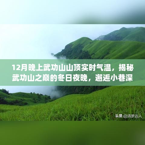 揭秘武功山之巔，冬日夜晚的氣溫與美食奇緣