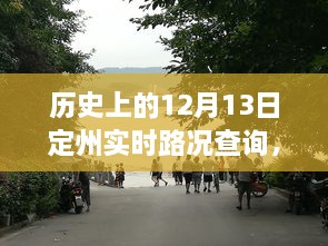 歷史上的定州實(shí)時(shí)路況回顧，智能系統(tǒng)重塑出行體驗(yàn)，掌握歷史路況盡在今日定州路況查詢系統(tǒng)啟動(dòng)