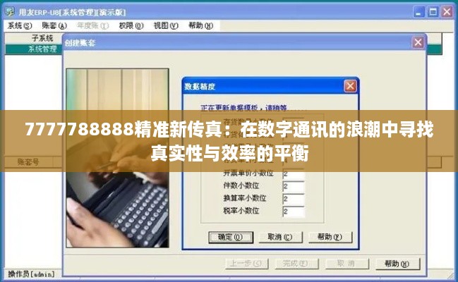 7777788888精準新傳真：在數(shù)字通訊的浪潮中尋找真實性與效率的平衡