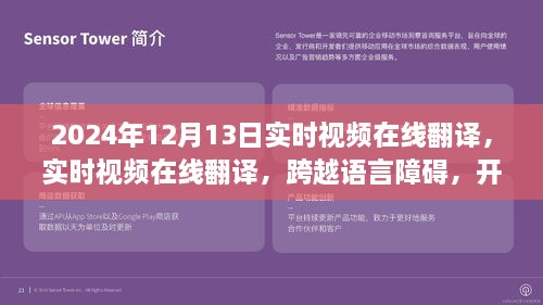 實(shí)時(shí)視頻在線翻譯，開啟全球交流新篇章，語(yǔ)言障礙不再困擾，2024年12月13日實(shí)時(shí)體驗(yàn)！