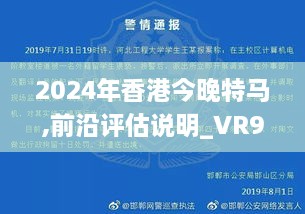 2024年香港今晚特馬,前沿評(píng)估說(shuō)明_VR9.125