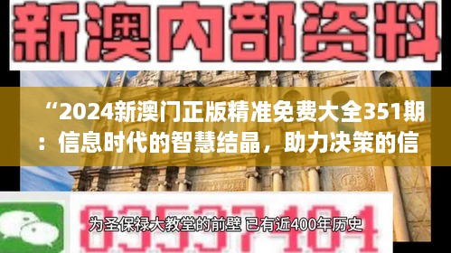 “2024新澳門正版精準(zhǔn)免費(fèi)大全351期：信息時(shí)代的智慧結(jié)晶，助力決策的信息寶庫”