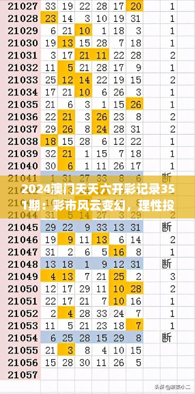 2024澳門天天六開彩記錄351期：彩市風云變幻，理性投注是關(guān)鍵