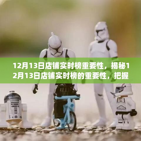 揭秘12月13日店鋪實時榜的重要性，領(lǐng)跑市場的關(guān)鍵機(jī)遇與商機(jī)把握