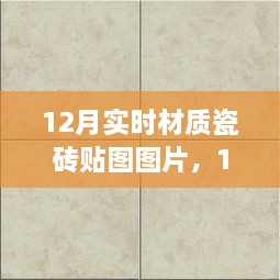 精選實(shí)時(shí)材質(zhì)瓷磚貼圖圖片，打造絕美家居空間，12月最新瓷磚貼圖展示