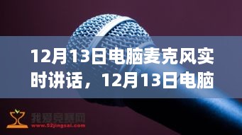 深度探討，電腦麥克風實時講話的優(yōu)劣與個人觀點分享