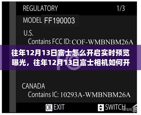 富士相機實時預(yù)覽曝光功能操作指南，如何開啟與掌握技巧？往年12月13日富士相機操作詳解