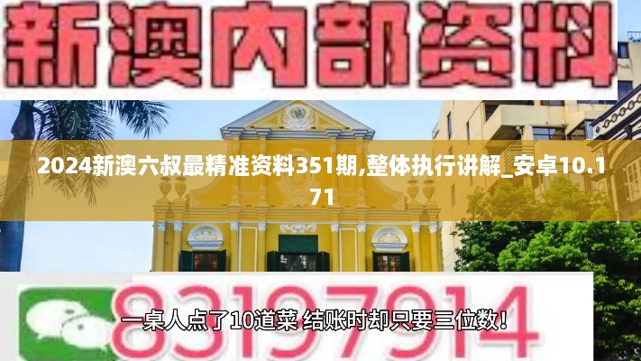 2024新澳六叔最精準(zhǔn)資料351期,整體執(zhí)行講解_安卓10.171