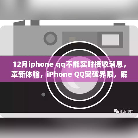 iPhone QQ突破界限，解決十二月實(shí)時(shí)接收消息難題，優(yōu)化用戶(hù)體驗(yàn)