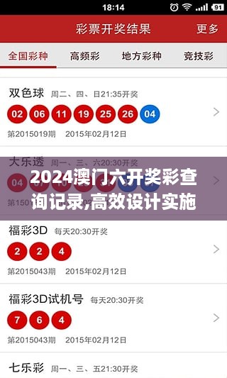 2024澳門六開獎(jiǎng)彩查詢記錄,高效設(shè)計(jì)實(shí)施策略_Advanced3.944