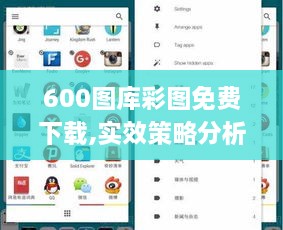 600圖庫彩圖免費下載,實效策略分析_Lite10.488