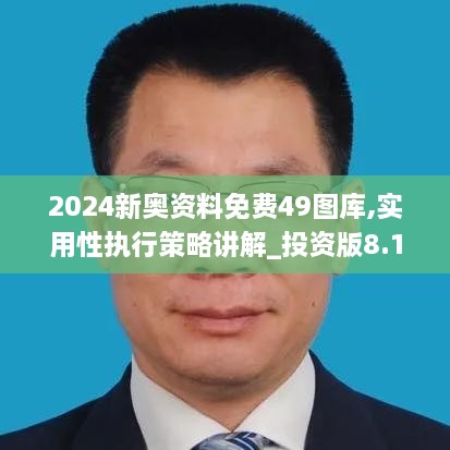 2024新奧資料免費(fèi)49圖庫(kù),實(shí)用性執(zhí)行策略講解_投資版8.198