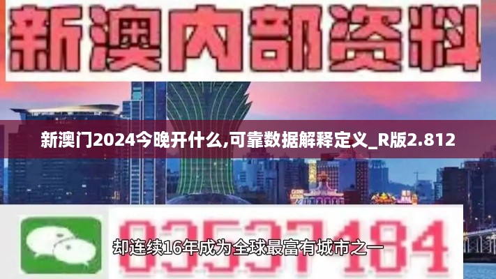 新澳門2024今晚開(kāi)什么,可靠數(shù)據(jù)解釋定義_R版2.812