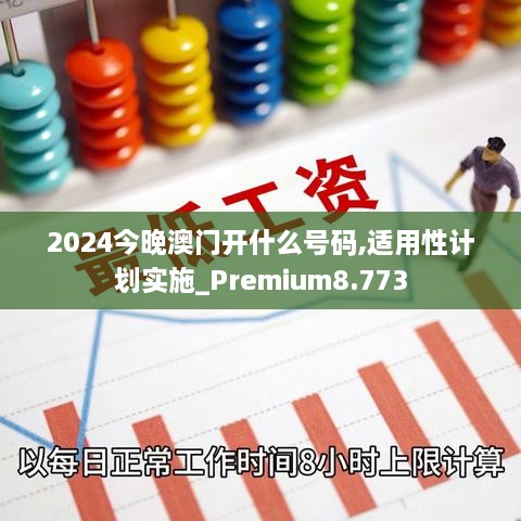 2024今晚澳門(mén)開(kāi)什么號(hào)碼,適用性計(jì)劃實(shí)施_Premium8.773