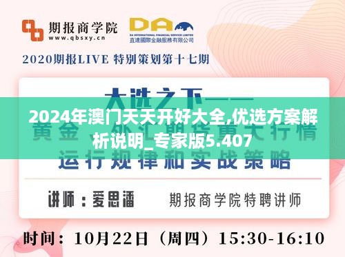 2024年澳門天天開(kāi)好大全,優(yōu)選方案解析說(shuō)明_專家版5.407