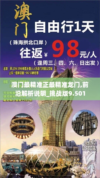 澳門最精準正最精準龍門,前沿解析說明_挑戰(zhàn)版9.501