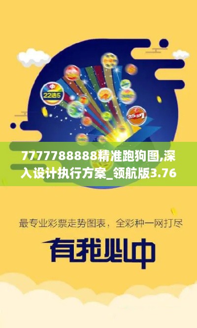 7777788888精準跑狗圖,深入設計執(zhí)行方案_領航版3.767