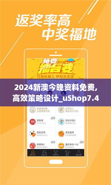 2024新澳今晚資料免費(fèi),高效策略設(shè)計(jì)_uShop7.470