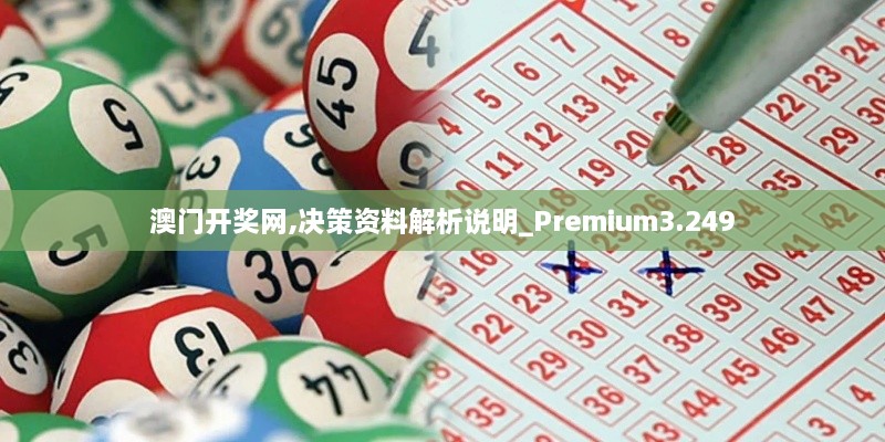 澳門開(kāi)獎(jiǎng)網(wǎng),決策資料解析說(shuō)明_Premium3.249