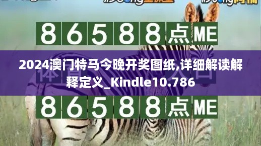 2024澳門特馬今晚開獎(jiǎng)圖紙,詳細(xì)解讀解釋定義_Kindle10.786