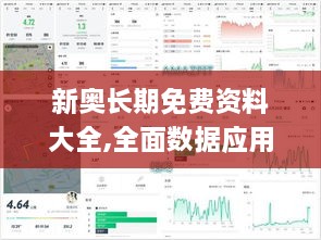 新奧長期免費資料大全,全面數(shù)據(jù)應用分析_超值版2.467