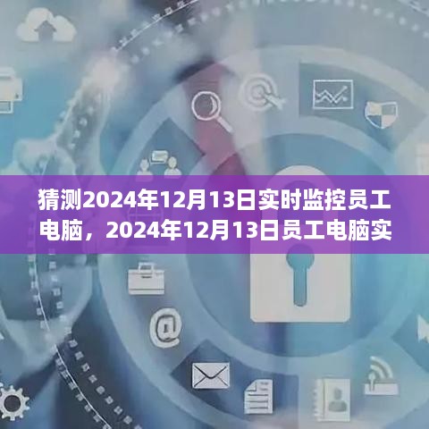 探索與特定時(shí)代的地位，員工電腦實(shí)時(shí)監(jiān)控在2024年12月的影響與爭議