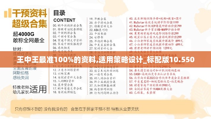 王中王最準100%的資料,適用策略設計_標配版10.550