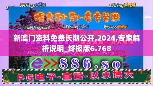 新澳門(mén)資料免費(fèi)長(zhǎng)期公開(kāi),2024,專家解析說(shuō)明_終極版6.768