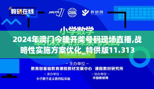 2024年澳門今晚開獎(jiǎng)號(hào)碼現(xiàn)場(chǎng)直播,戰(zhàn)略性實(shí)施方案優(yōu)化_特供版11.313