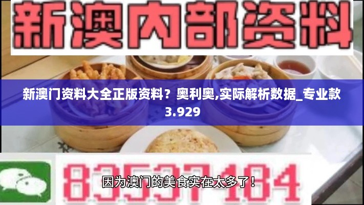 新澳門資料大全正版資料？奧利奧,實(shí)際解析數(shù)據(jù)_專業(yè)款3.929