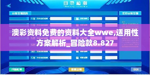 澳彩資料免費(fèi)的資料大全wwe,適用性方案解析_冒險(xiǎn)款8.827