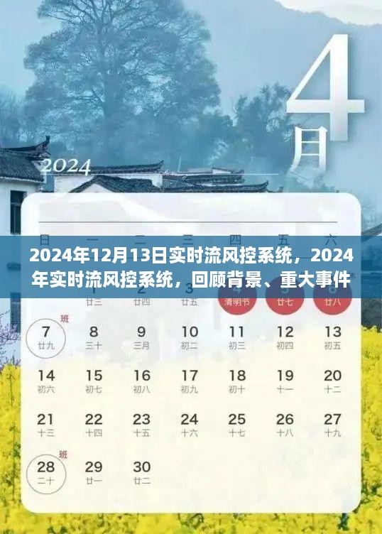 2024年實(shí)時(shí)流風(fēng)控系統(tǒng)回顧與展望，背景、重大事件與深遠(yuǎn)影響